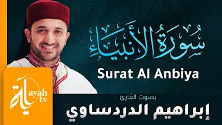 سورة الأنبياء القارئ إبراهيم الدردساوي Surat Al Anbiya Ibrahim Al Dardasawi 