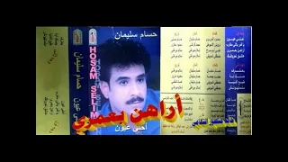 حسام سليمان   اراهن بعمري   اغاني الزمن الجميل   خالد منصور التهامي دندنها