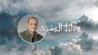 Wael El Fashny Kol Azan Official Lyrics Video وائل الفشني كل أذان 