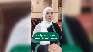 معنى تسمعه لأول مرة في شرح اسم الله الرحيم    دينا أبو الخير دندنها