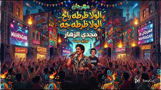 مزيكا الولا ظرطه راح الولا ظرطه جه   جمعه هوص أنا جي اتوص   مجدي الزهار   توزيع لوشا  دندنها