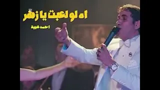 اه لو لعبتي يا زهره   بدون موسيقى دندنها