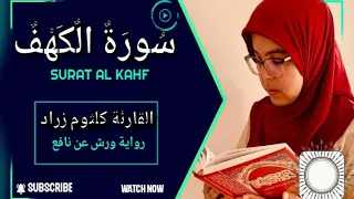 سورة الكهف كاملة برواية ورش عن نافع القارئة كلثوم زراد 