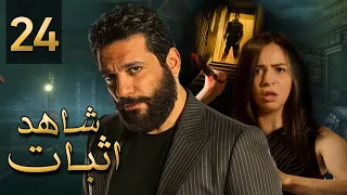 مسلسل شاهد إثبات الحلقة الرابعه وعشرين 24 بطولة النجم حسن رداد والنجمه إيمي سمير غانم 