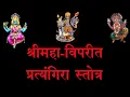 Download Lagu MAHAVIPREET PRATYANGIRA STOTRAM श्रीमहा-विपरीत-प्रत्यंगिरा स्तोत्र