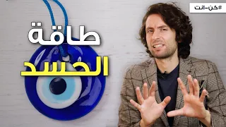 ما هو الحسد بالفعل  وكيف تحمي نفسك منه للابد  دندنها