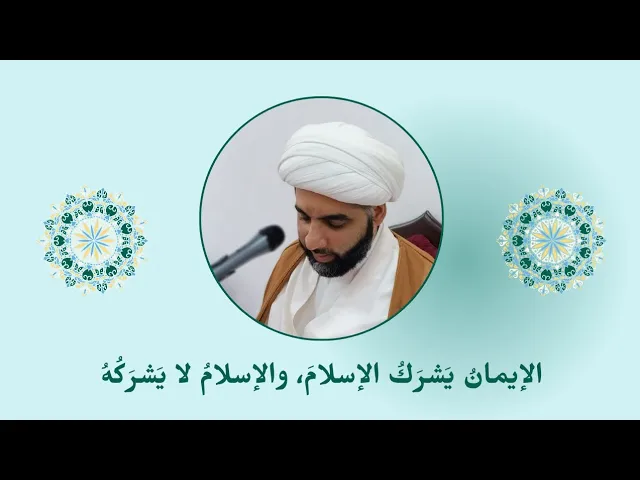 ⁣الإيمانُ يَشرَكُ الإسلامَ، والإسلامُ لا يَشرَكُهُ