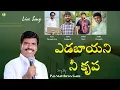Download Lagu 🟢ఎడబాయని నీ కృప || Yedabayani Nee Krupa || Live Song || Pas mathews Garu ♫⋆｡♪ ₊˚♬ ﾟ.