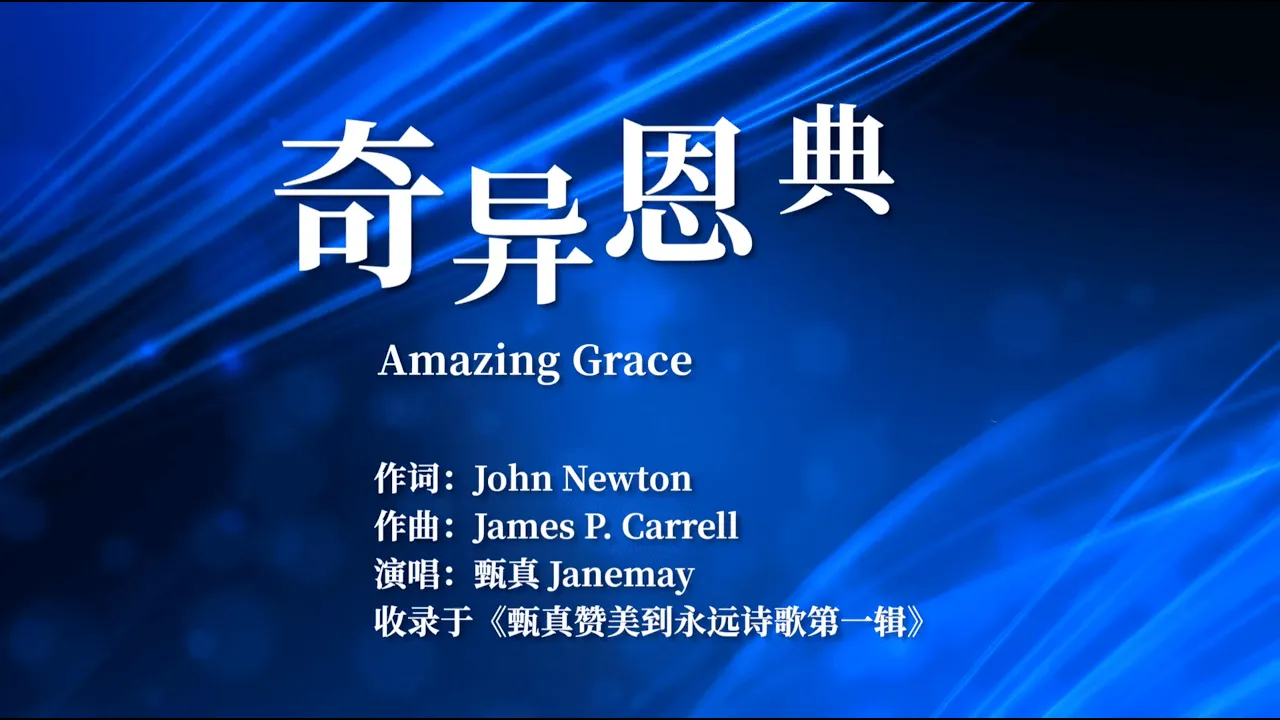 Amazing Grace 奇异恩典 | Worship Hymns with Lyrics【赞美到永远诗歌第一辑】 Amazing Grace 奇异恩典 | Worship Hymns with Lyrics【赞美到永远诗歌第一辑】