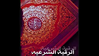 الرقية الشرعية بصوت الشيخ ادريس ابكر لعلاج العين والسحر والحسد والمس 