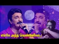 Download Lagu எங்கே அந்த வெண்ணிலா | Enge Antha Vennila | UNNI MENON MELODY VOICE |#trending @megatvindia