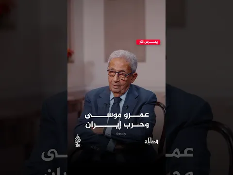 كيف يقيّم عمرو موسى نتائج الحرب على إيران؟ | المقابلة