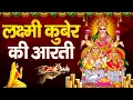 Lagu लक्ष्मी कुबेर की आरती | ॐ जय कुबेर स्वामी | Dhanteras Kuber Aarti | Om Jai Kuber Swami Chetna Shukla