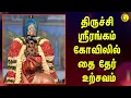 Lagu திருச்சி ஸ்ரீரங்கம் கோவிலில் தை தேர் உற்சவம்