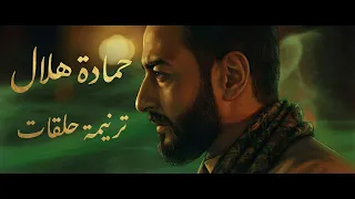 حمادة هلال   ترنيمة حلقات  المداح   الحلقة الأخيرة                                              دندنها