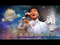 Download Lagu 謝雷丨寶島情懷金曲精選 (環星娛樂 - 匯聚金曲丨打造經典)