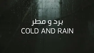 برد و مطر Cold And Rain 