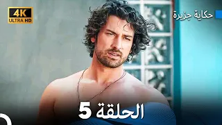 حكاية جزيرة الحلقة 5 Arabic Dubbed 4K 