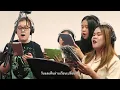แว่วสายลม (Suanplu Chorus x Note Sarun)