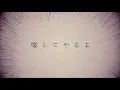 Mao Abe／阿部真央 - お前が求める私なんか全部壊してやる (Official Lyric Video)