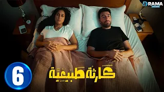 حصريااا الحلقة 6 من مسلسل كارثة طبيعية بطولة محمد سلام كمال ابو رية 