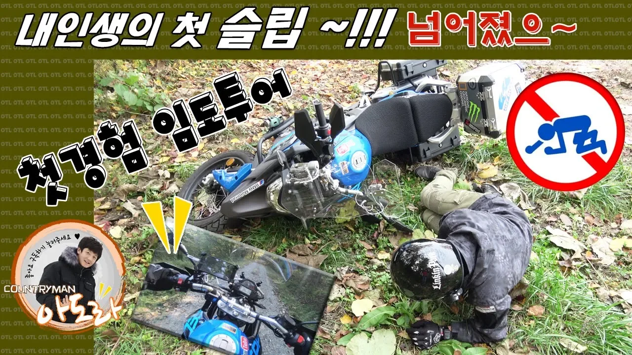 내 인생에 첫슬립 견적은? 산뽕맞다! 산속에서 하는 오프로드! (임도투어 운주산성 ,offroadmotorcycle) サムネイル