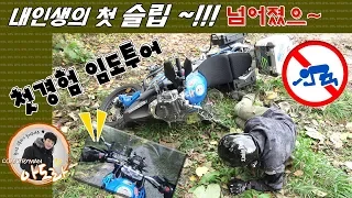 내 인생에 첫슬립 견적은? 산뽕맞다! 산속에서 하는 오프로드! (임도투어 운주산성 ,offroadmotorcycle) 썸네일