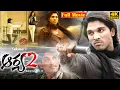 Aarya 2 Telugu Movie 4K Allu Arjun Kajal Aggarwal Navdeep Volga s