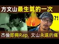 Download Lagu 🔥【方文山最生氣的一次】因為這首歌，周杰倫、方文山差點絕交！周杰倫即興Rap，方文山永遠的痛！｜周杰倫｜周董｜杰倫｜Jay Chou｜方文山｜威廉古堡｜打籃球｜即興RAP
