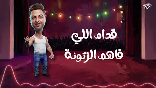 مشروع الكدب   الغل فى عينك   شاعر الغية   توزيع سانتوس دندنها