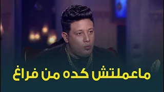 حمو بيكا عن واقعة اقتحامه للنقابة    ماعملتش كده من فراغ دندنها