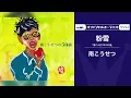 南 こうせつ「粉雪」（オフィシャルオーディオ）