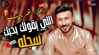 اللي يقولك بحبك سجله النجم اللي صوته كل احساس النجم علاء غريب     بالاشتراك مع الموسيقار كريم سليمان دندنها