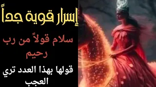 إسرار وقدرات سلام قولا من رب الرحيم اول مره إقولها إقرائها بهذا العدد واطلب ما شئت دندنها