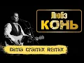 Lagu Любэ - Конь (Dima Cramix Remix) #d9d9pasha