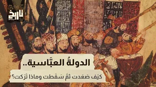 قعدة تاريخ الدولة العباسية أطول عصور الخلافة الإسلامية في التاريخ 