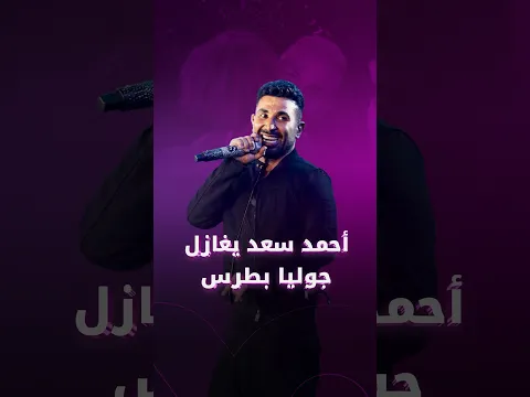 أنا بحب أمك أوي" 😂 أحمد سعد يمازح نجل جوليا بطرس خلال إحيائه حفل زفافه