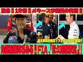 Download Lagu 【F12025最新情報 】至急 !! 1分前 !! メキースが狂気の発言 !! 重大事実が発覚 !! フェルス囁かれ激震!! 角田裕毅青ざめる !! FIA 、「永久追放決定」! !