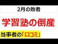 Lagu 消える教室の灯日・・・朝行ったら学習塾が閉塾して泣く受験生や親に関する口コミを20個紹介します[業界の口コミ]