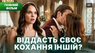 💍Несподіваний вибір долі змінює все! | КІНО ПРО ЛЮБОВ | МЕЛОДРАМИ УКРАЇНСЬКОЮ МОВОЮ