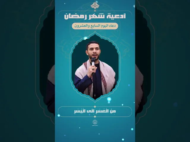 ⁣📖 دعاء اليوم السابع والعشرون | القارئ عقيل الاسدي | شهر رمضان المبارك | 1445هـ