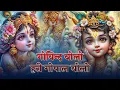 Download Lagu Govind Bolo Hari Gopal Bolo - गोविन्द बोलो हरी गोपाल बोलो | Shree Krishna  Bhakti Songs | New Bhajan
