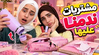 مشتريات المدرسة اللي ندمنا على شرائها 🎒لا تضيعوا فلوسكم !