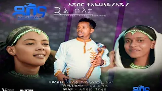 Asheber Tesfahuney Gual Blata ኣሸብር ተስፋሁነይ ጓል ብላታ New Tigrigna Music Official Video 2025 