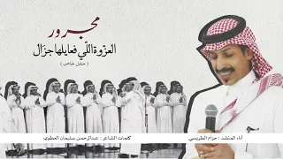 مجرور العزوة اللي فعايلها جزال آداء المنشد حزام الطريسي كلمات الشاعر عبدالرحمن العطوي 