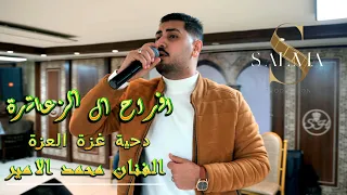دحية الفنان محمد الامير مركز سلمى للتصوير 0796522550 العريس خالد الزعاترة 