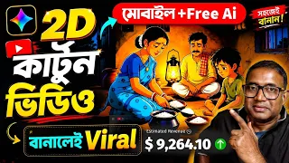 cartoon video kivabe banabo cartoon video kaise banaye create 2d cartoon movies with gemini ai