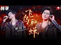 Download Lagu 听一遍就单曲循环了！钟汉良唱歌也太好听,一曲《飞鸟和蝉》惊艳不已！#跨年经典 clip