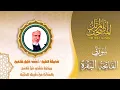 Download Lagu حصرياً ـ سورة  الفاتحة والبقرة | الشيخ أحمد خليل شاهين برواية حفص بالسكت | Ahmed Khalil Shahin