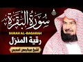 Lagu سورة البقرة الشيخ عبد الرحمن السديس القران الكريم مباشر Surat Al-Baqarah Quran Recitation